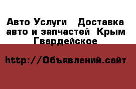 Авто Услуги - Доставка авто и запчастей. Крым,Гвардейское